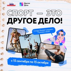 «Спорт – это Другое дело!»