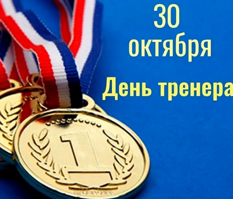 День тренера