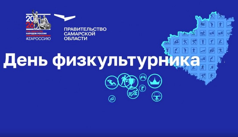 День физкультурника