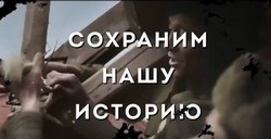 Сохраним нашу историю!